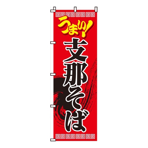 支那そば
