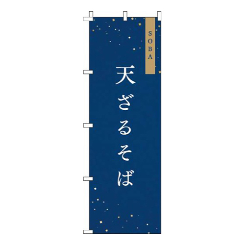 天ざる 紺 