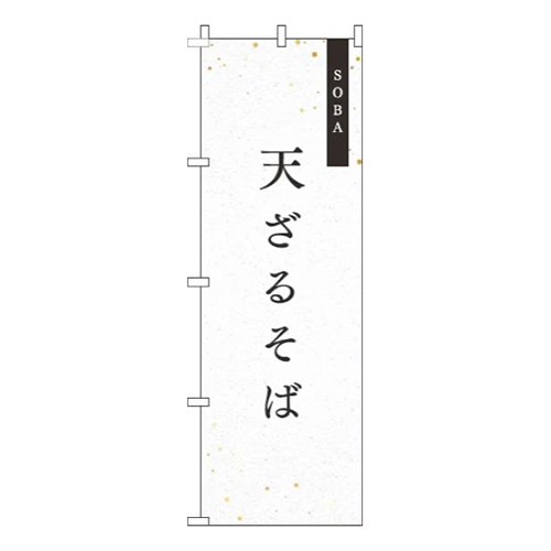 天ざる 白 