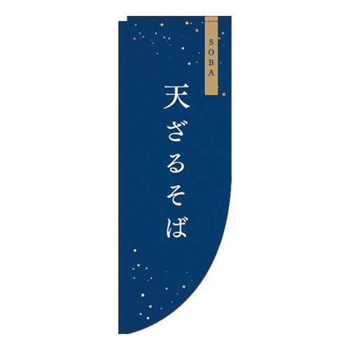天ざる紺Rのぼり(棒袋仕様)