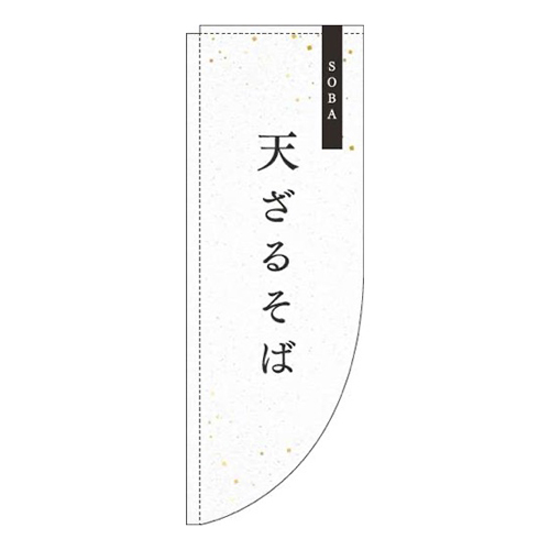 天ざる白Rのぼり(棒袋仕様)