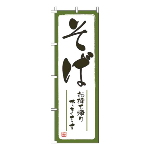 そばお持ち帰りできます白