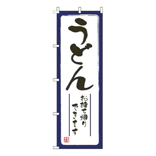 うどんお持ち帰りできます白