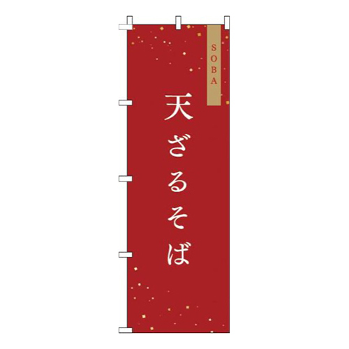 天ざる赤