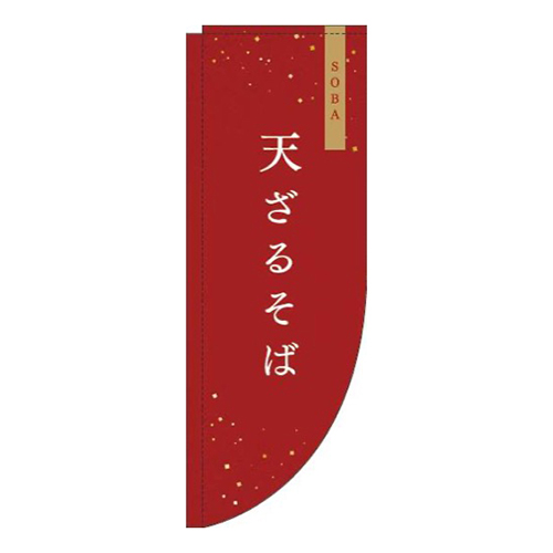 天ざる赤Rのぼり(棒袋仕様)