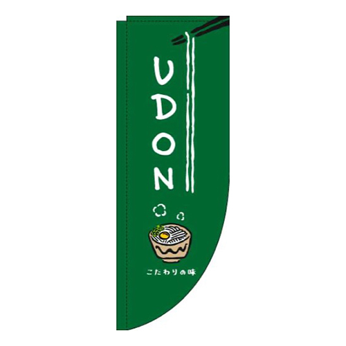 UDON緑Rのぼり(棒袋仕様)