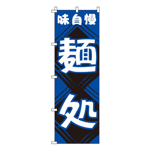 麺処