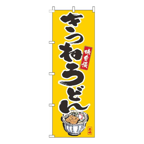 きつねうどん筆絵黄色