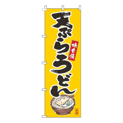 天ぷらうどん筆絵黄色