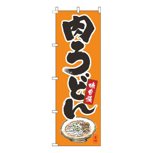 肉うどん筆絵オレンジ