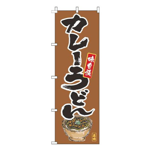 カレーうどん筆絵茶色