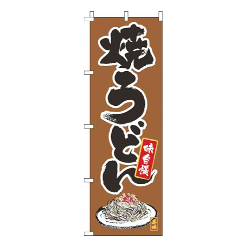 焼うどん筆絵茶色
