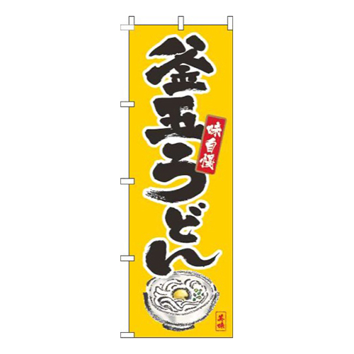 釜玉うどん筆絵黄色