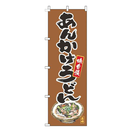 あんかけうどん筆絵茶色