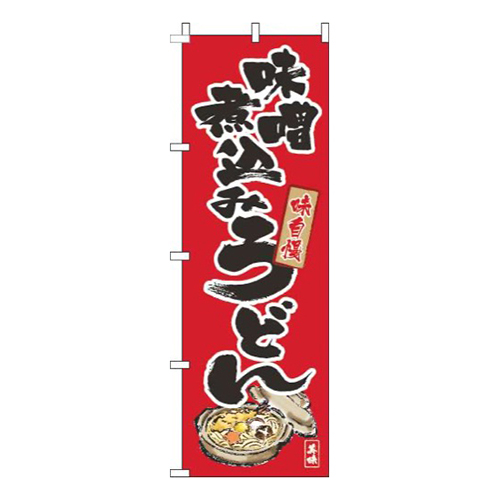 味噌煮込みうどん筆絵赤