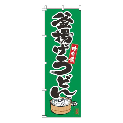 釜揚げうどん筆絵緑