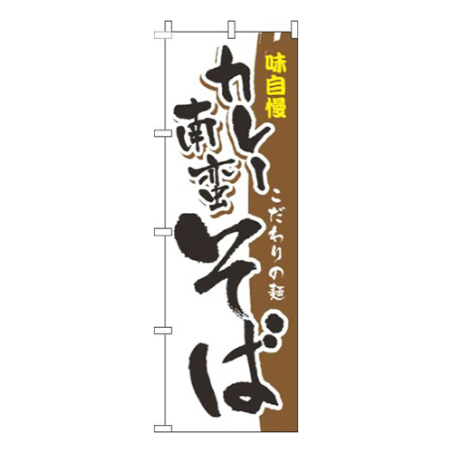 カレー南蛮そば筆味自慢茶色