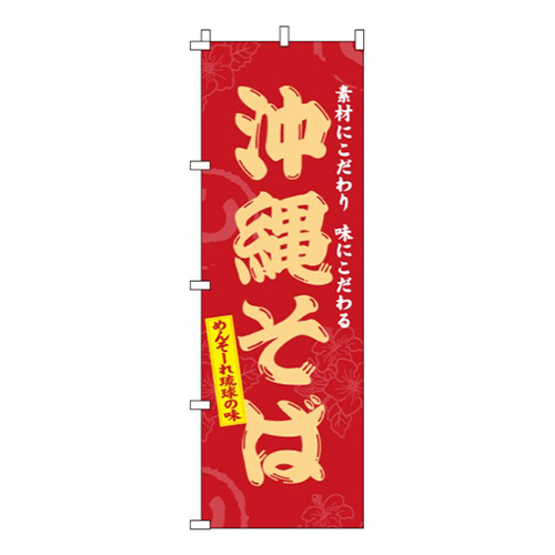 沖縄そばめんそーれ