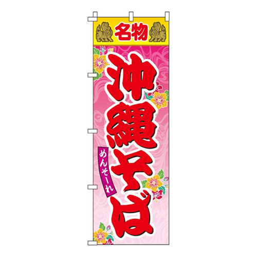 名物沖縄そば