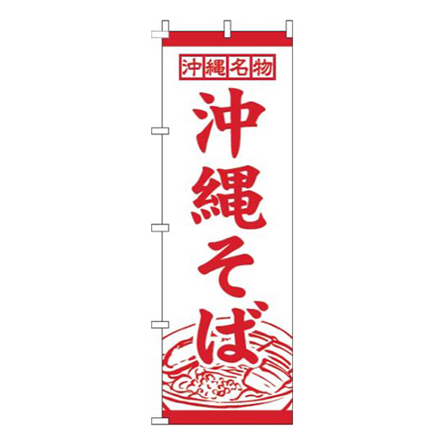 沖縄そば白赤