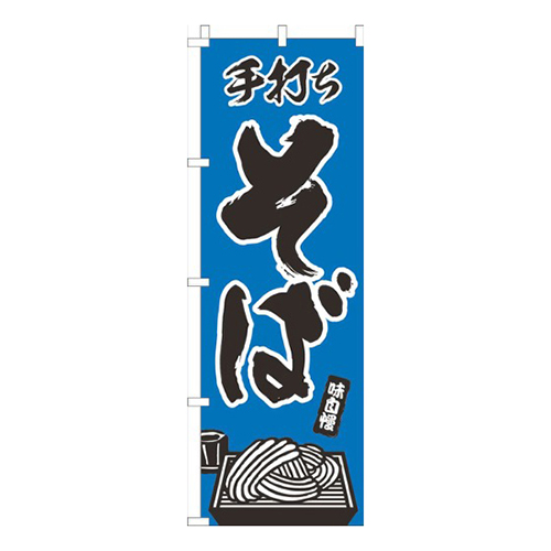手打ちそば青