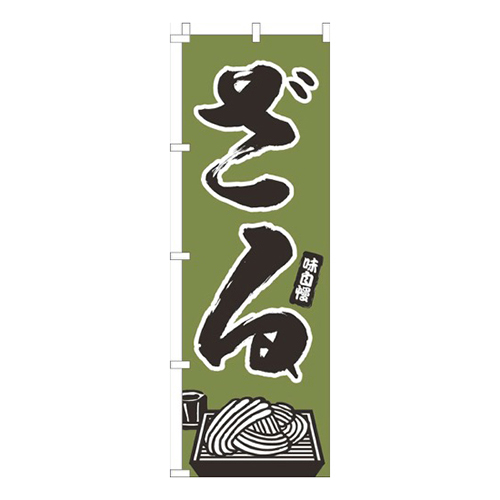 ざる深緑