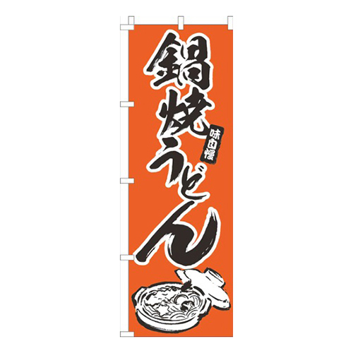 鍋焼うどんオレンジ