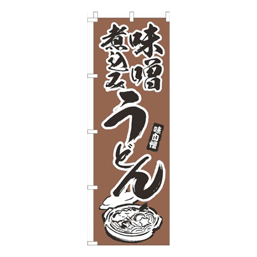 味噌煮込みうどん茶