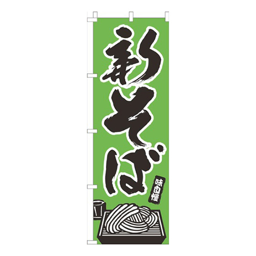 新そば黄緑