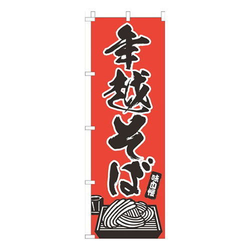 年越そば赤