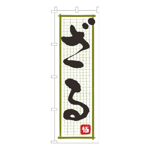 ざる筆文字白