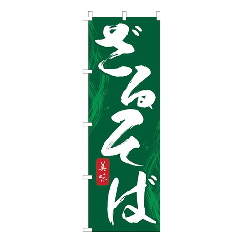 ざるそば緑