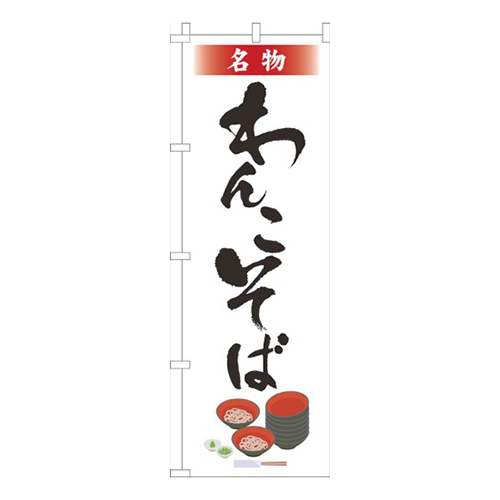 名物わんこそば白