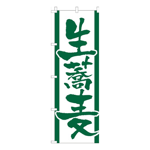 生蕎麦濃緑