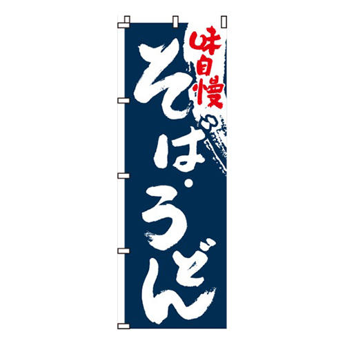 味自慢そば・うどん