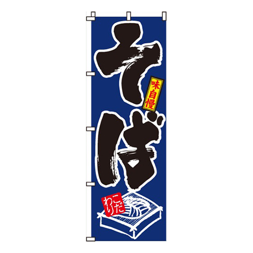 そば青・味自慢