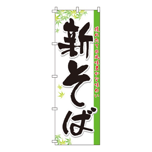 新そば