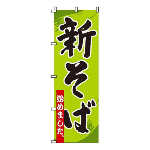 新そば始めました