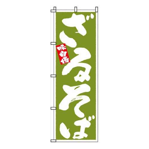 ざるそば  