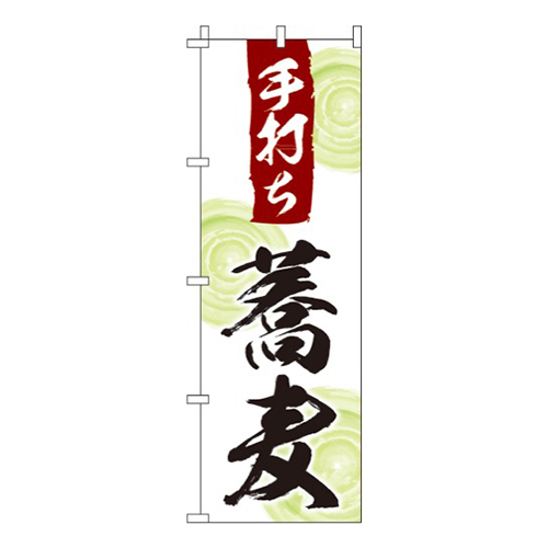 手打ち蕎麦波紋