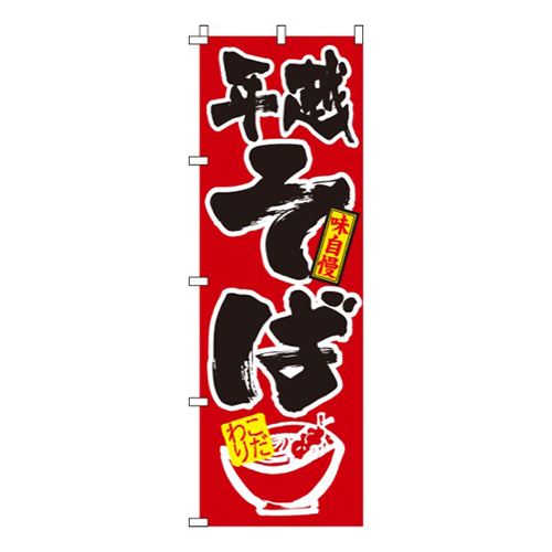 年越そば赤・筆書体