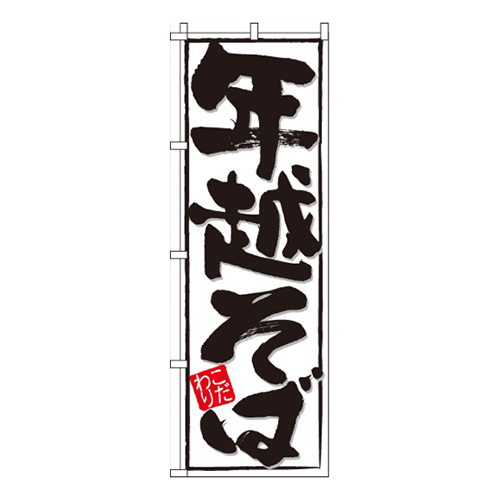 年越そば筆書体・モノクロ