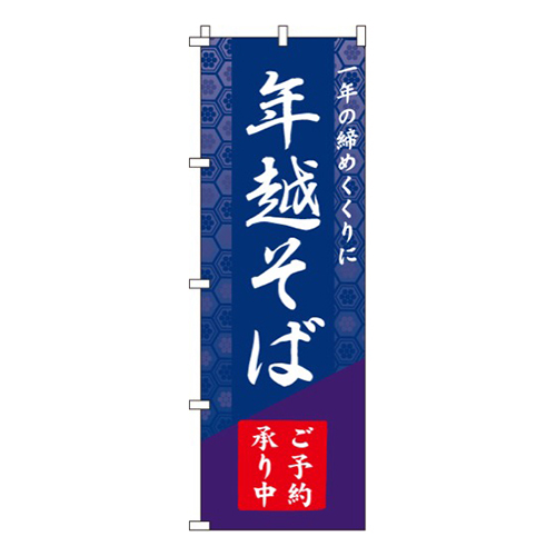 年越そば予約承ります