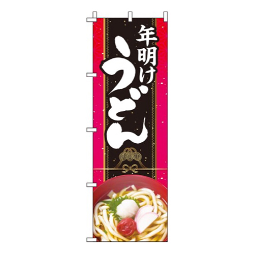 年明けうどん黒赤