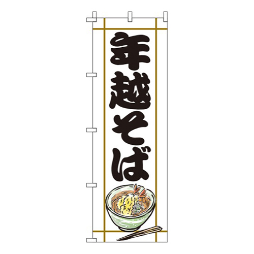 年越そば白
