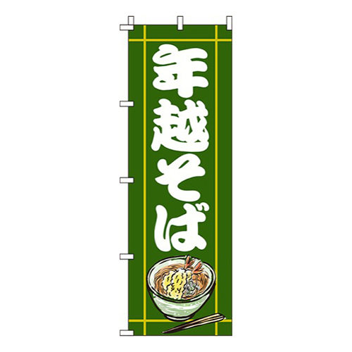 年越そば深緑