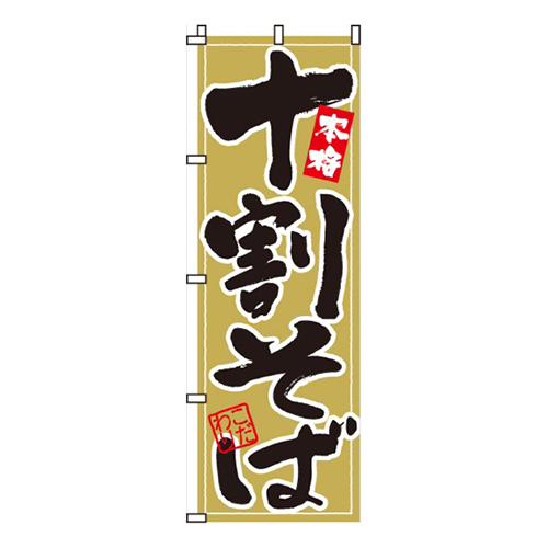 本格十割そば