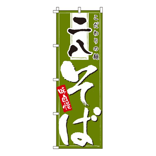 二八そば