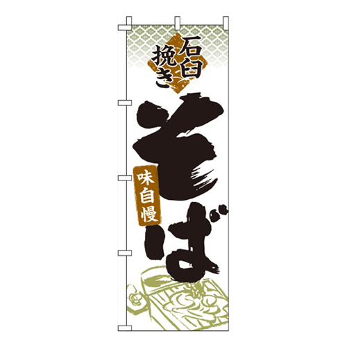 石臼挽きそばイラスト
