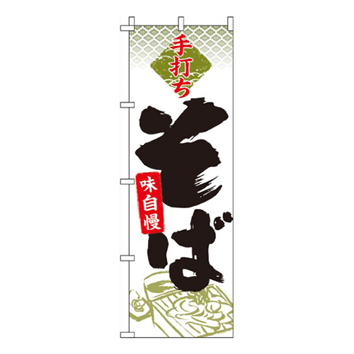 手打ちそば・緑装飾入り